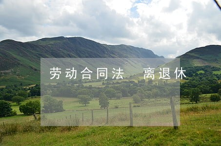 劳动合同法 离退休 劳动合同法 离退休